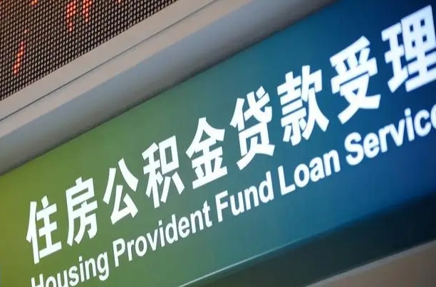 公积金现在最高能贷款多少钱-榆林公积金代办平台