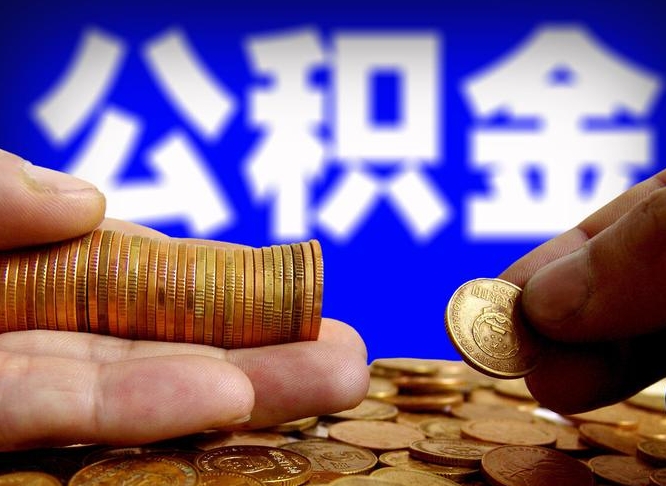 公积金为啥自己不能交了-榆林公积金代办服务